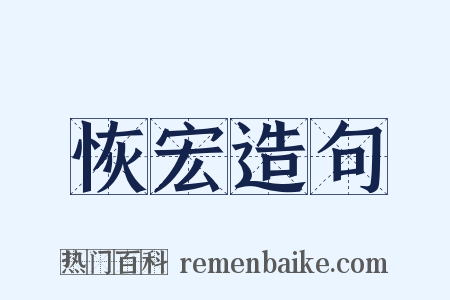 恢宏造句是什么意思的图片